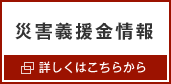 「災害義援金情報」へのリンク