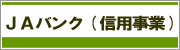 JAバンク（信用事業）へのリンク