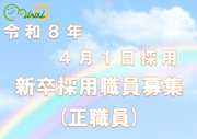 職員募集案内（新卒）