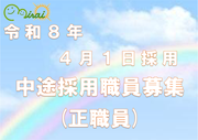 職員募集案内（中途）