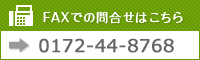 FAXでのお問い合わせは0172-44-8767まで