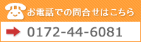 お電話でのお問い合わせは0172-44-6081まで