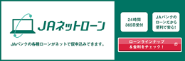 JAネットマイカーローンへのリンク