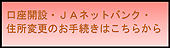 口座開設・ＪＡネットバンク・住所変更