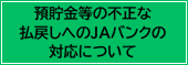 預貯金等の不正な払戻しへのＪＡバンクの対応について