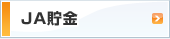 JA貯金 ～総合口座・JA貯金のご案内～