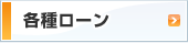 各種ローン ～各種ローンのご案内～