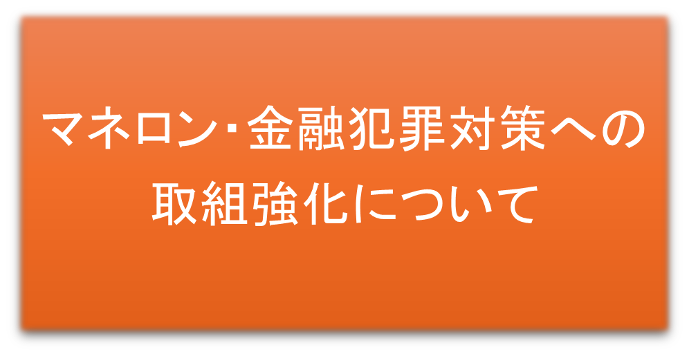 マネロン・金融犯罪対策への取組強化について
