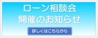 JAバンク住宅ローン相談会のお知らせ