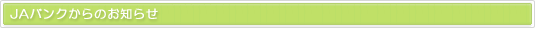 JAバンクからのお知らせ