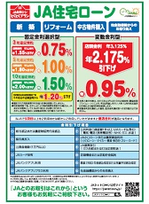 ＪAバンク「ＪA住宅ローンに借換しませんか」