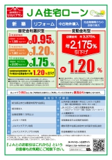 ＪAバンク「ＪA住宅ローンに借換しませんか」