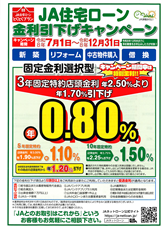 JAバンク「JA住宅ローンに借換しませんか」