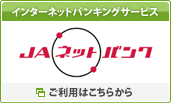 インターネットバンキングサービス　JAネットバンク　ご利用はこちらから